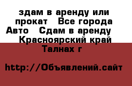 здам в аренду или прокат - Все города Авто » Сдам в аренду   . Красноярский край,Талнах г.